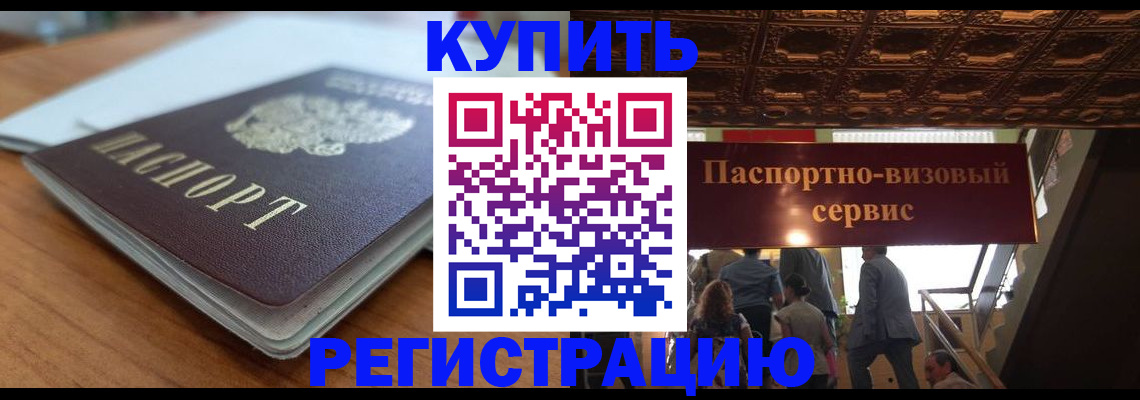 временная регистрация для школы в Горно-Алтайске